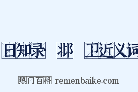 日知录·邶鄘卫近义词是什么意思的图片